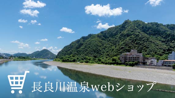 長良川温泉webショップ