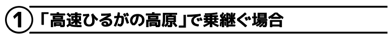 「高速ひるがの高原」で乗継ぐ場合
