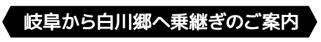 岐阜から白川郷へ乗継ぎのご案内